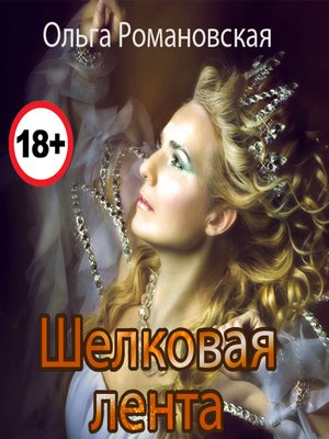 cover image of Шелковая лента